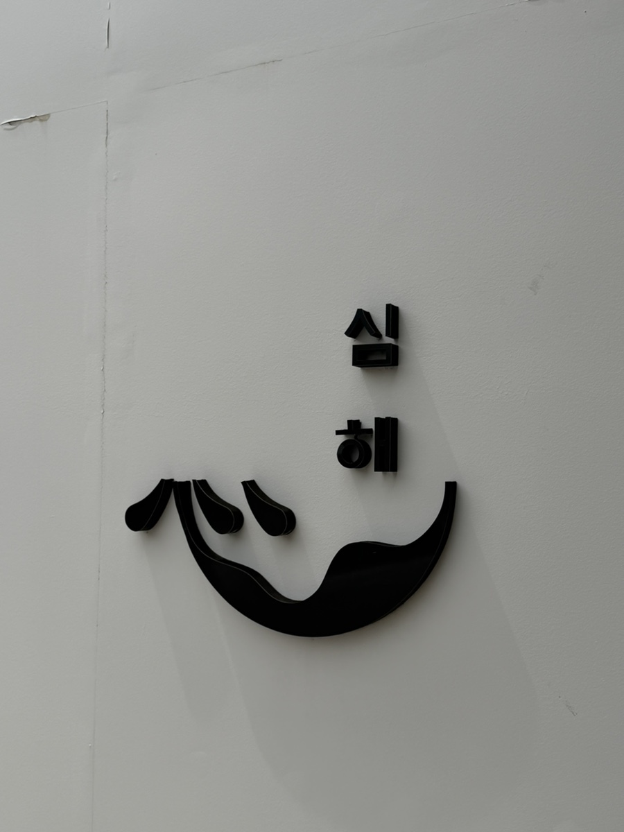 심해 카페 로고 사인