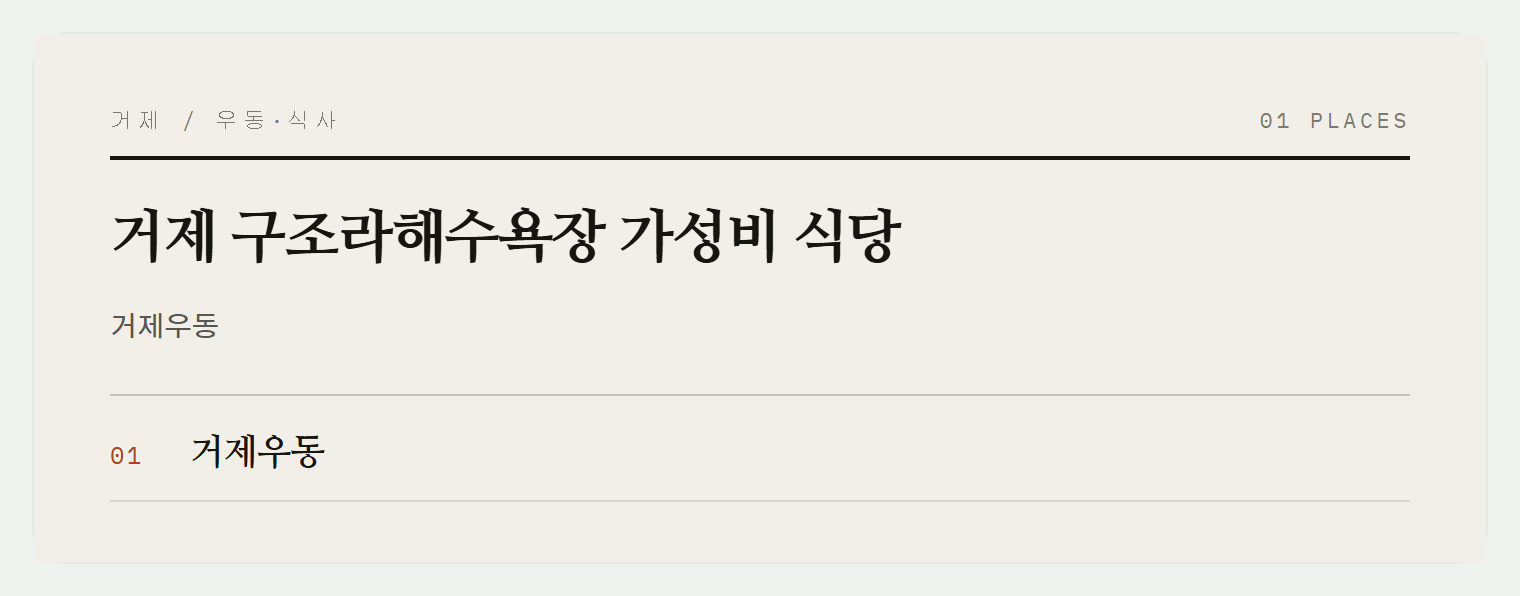 구조라해수욕장 맛집