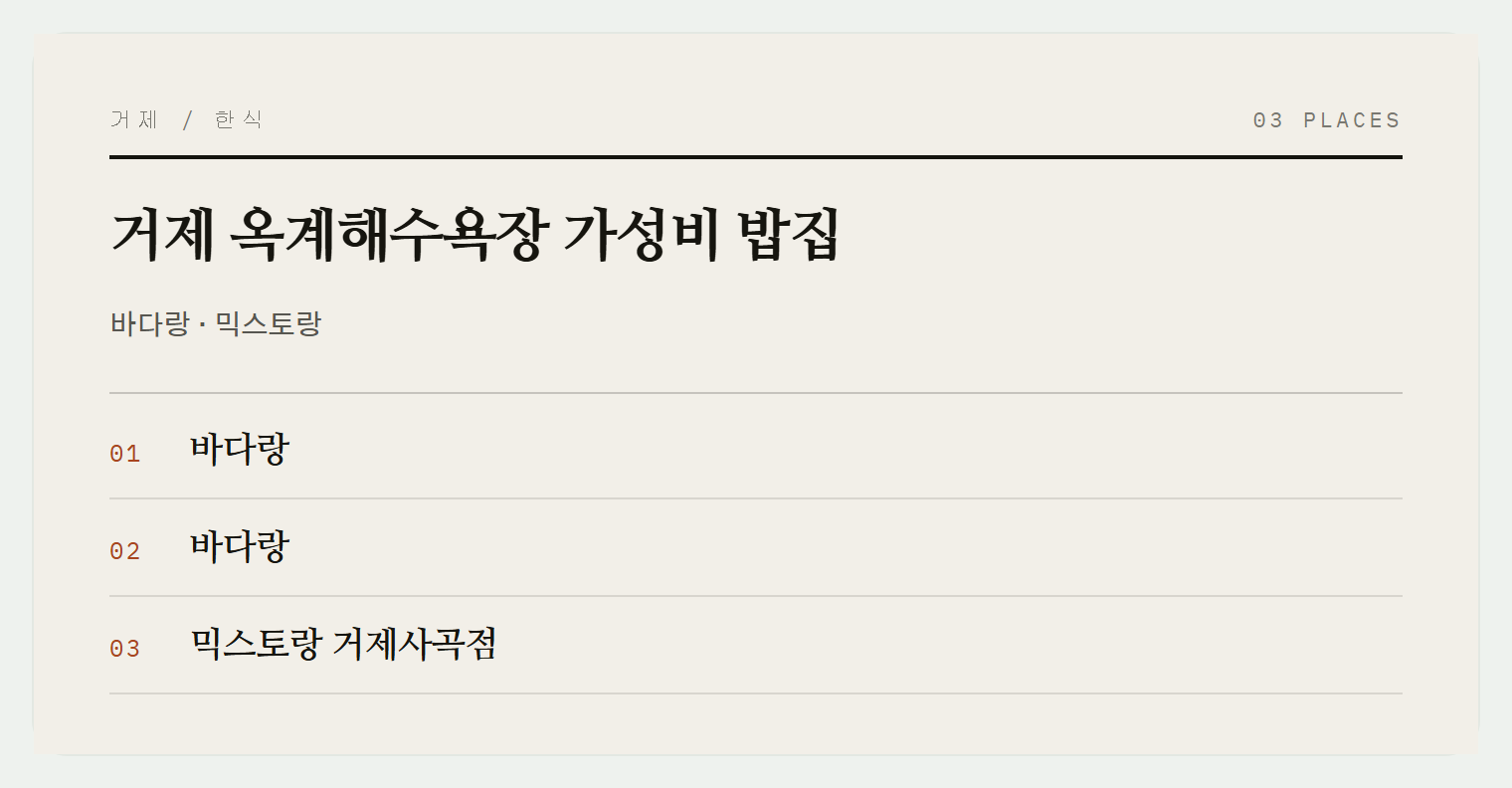 거제 옥계해수욕장 가성비 맛집들