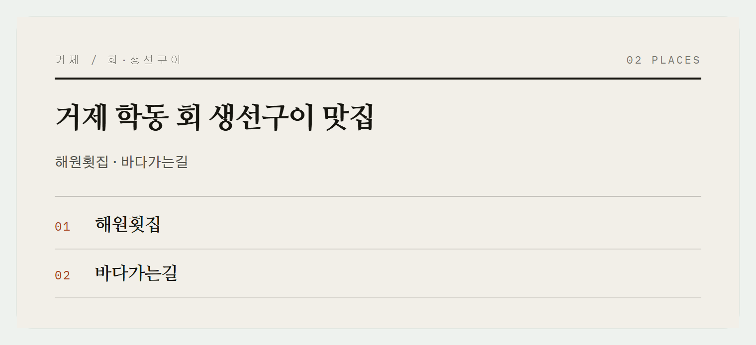 거제 학동 회와 생선구이 맛집들