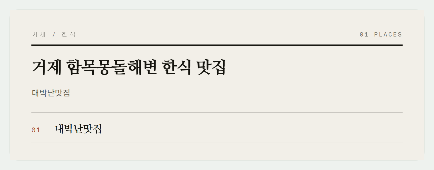 거제 함목몽돌해변 맛집