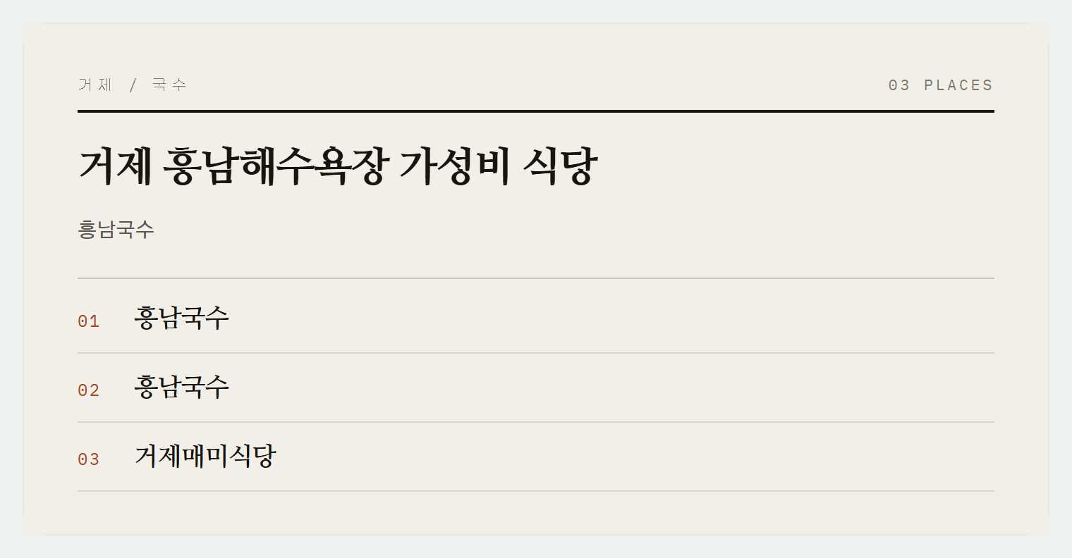 거제 흥남해수욕장 식당들