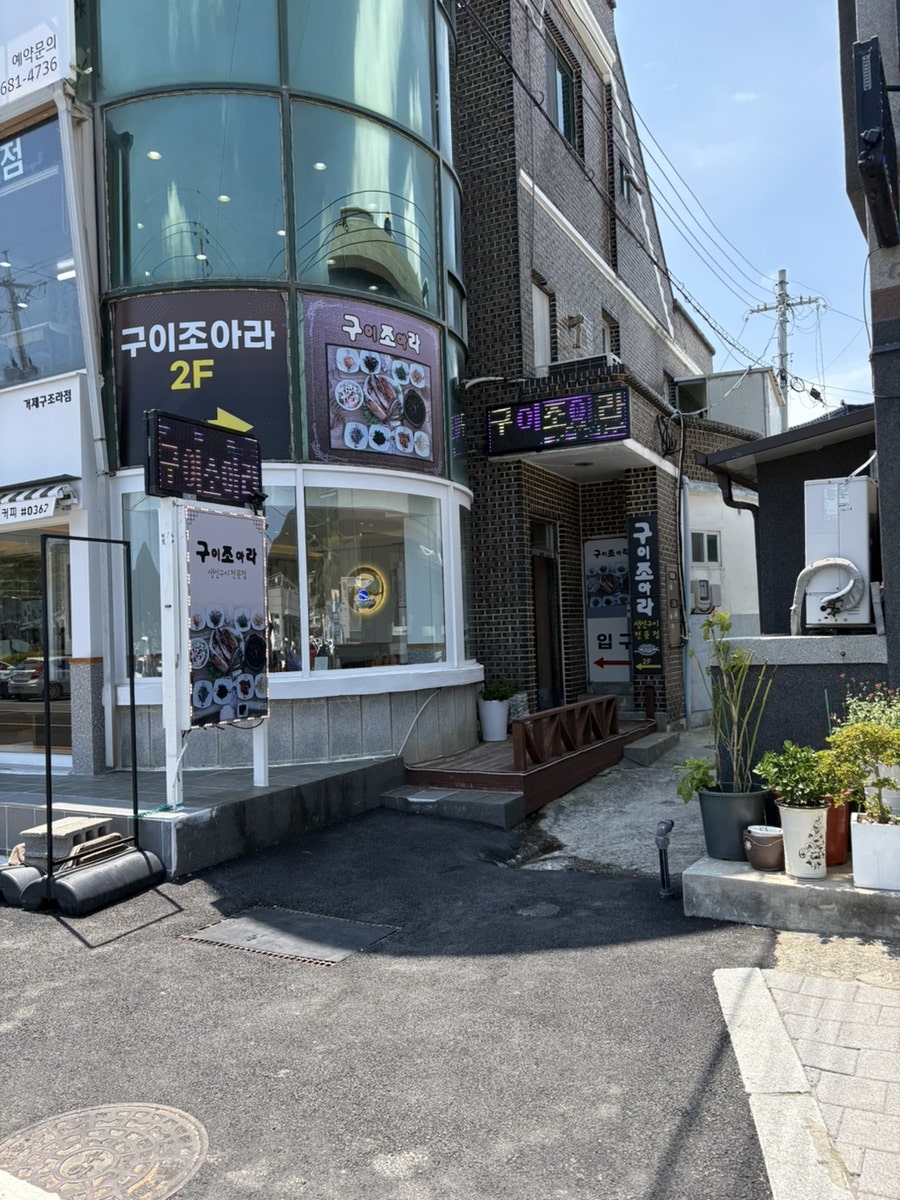 구조라 구이조아라 생선구이 요리