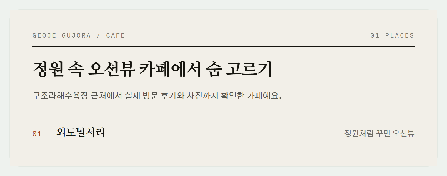 거제 구조라 카페 1곳