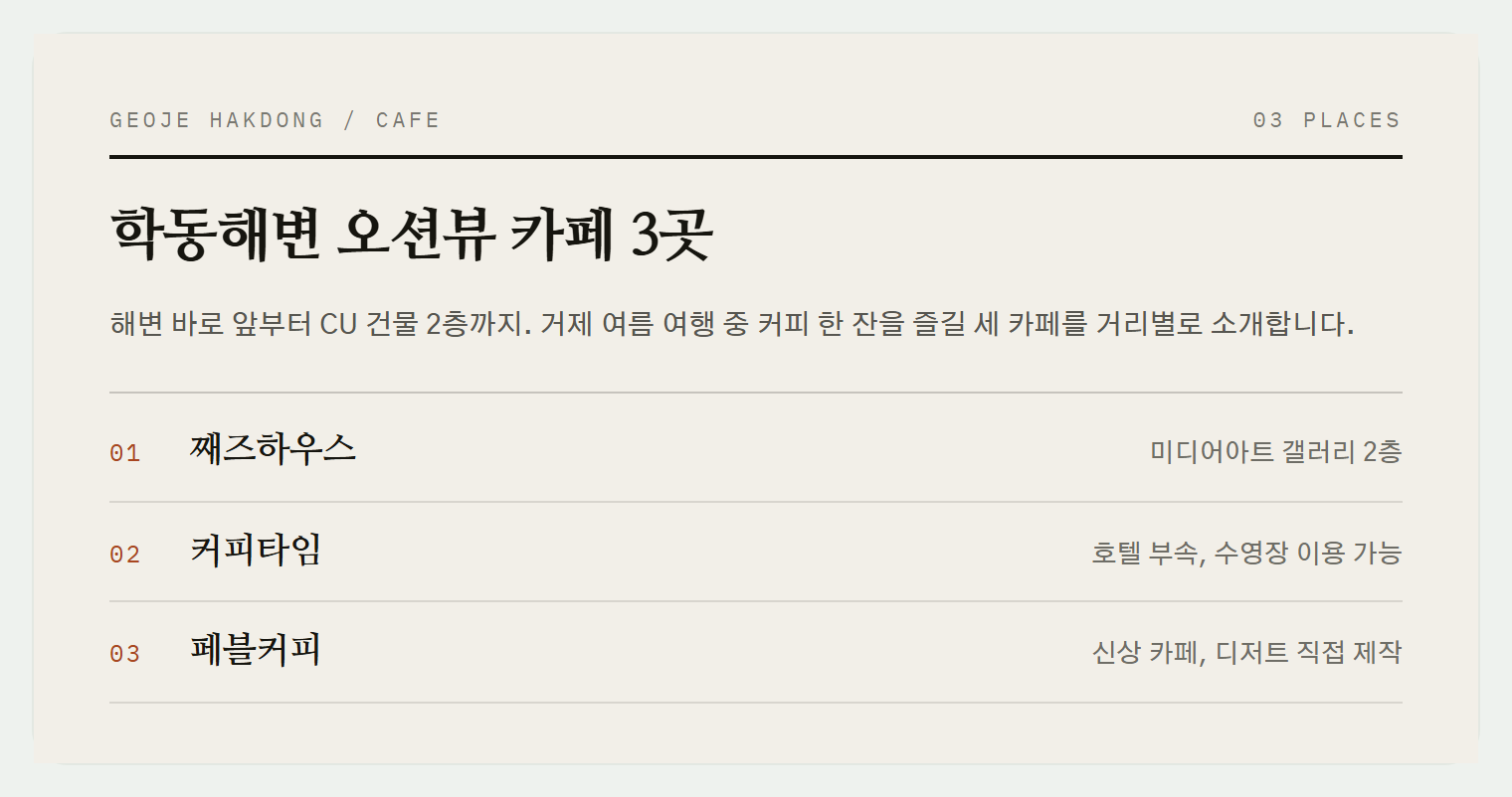 학동몽돌해변 오션뷰 카페 3곳