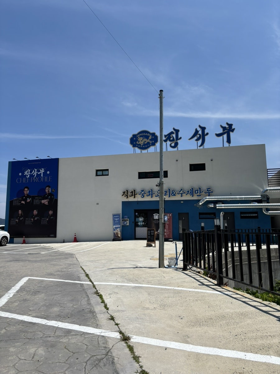 [거제] 구조라해수욕장 짬뽕 — 바다가 보이는 중식당