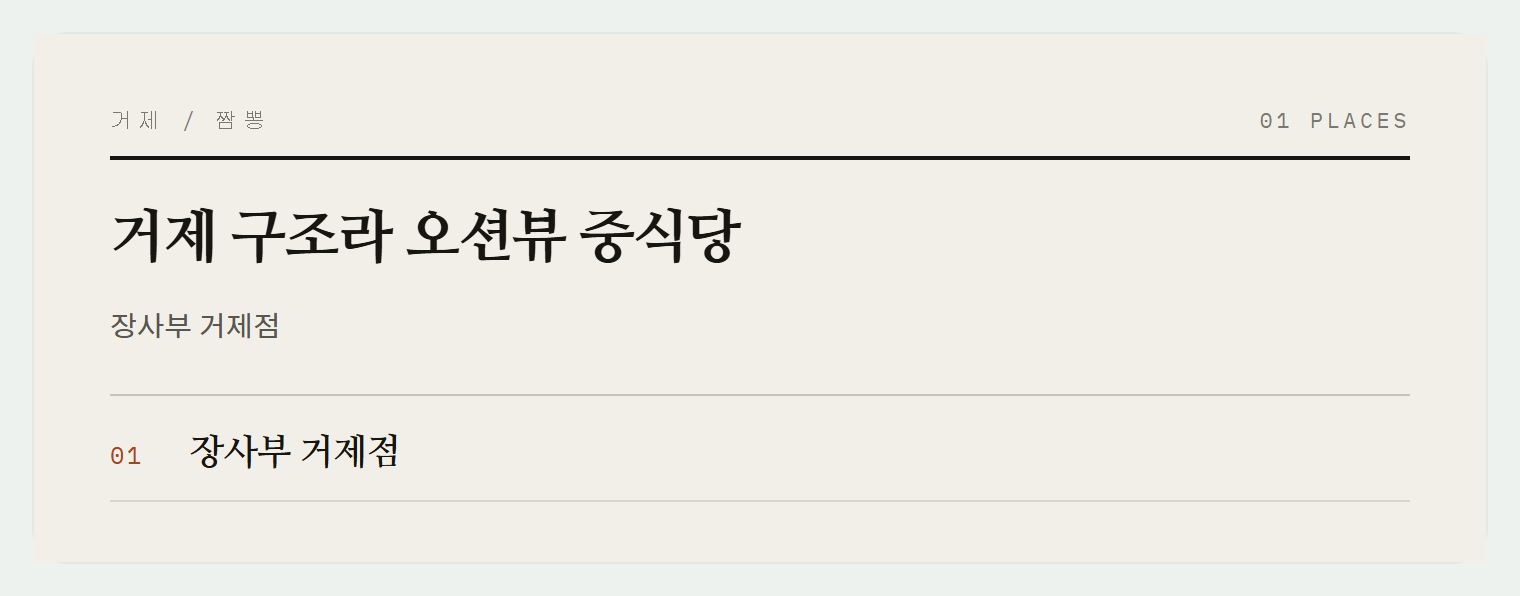 거제의 중식당
