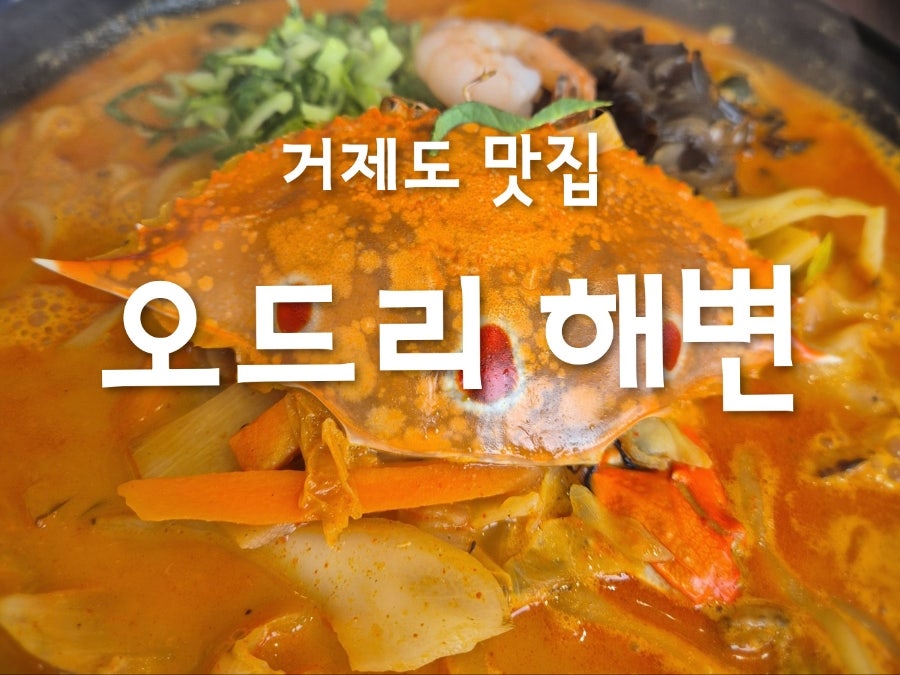[거제] 덕포해수욕장 오션뷰 식당 — 해변 앞 중식당