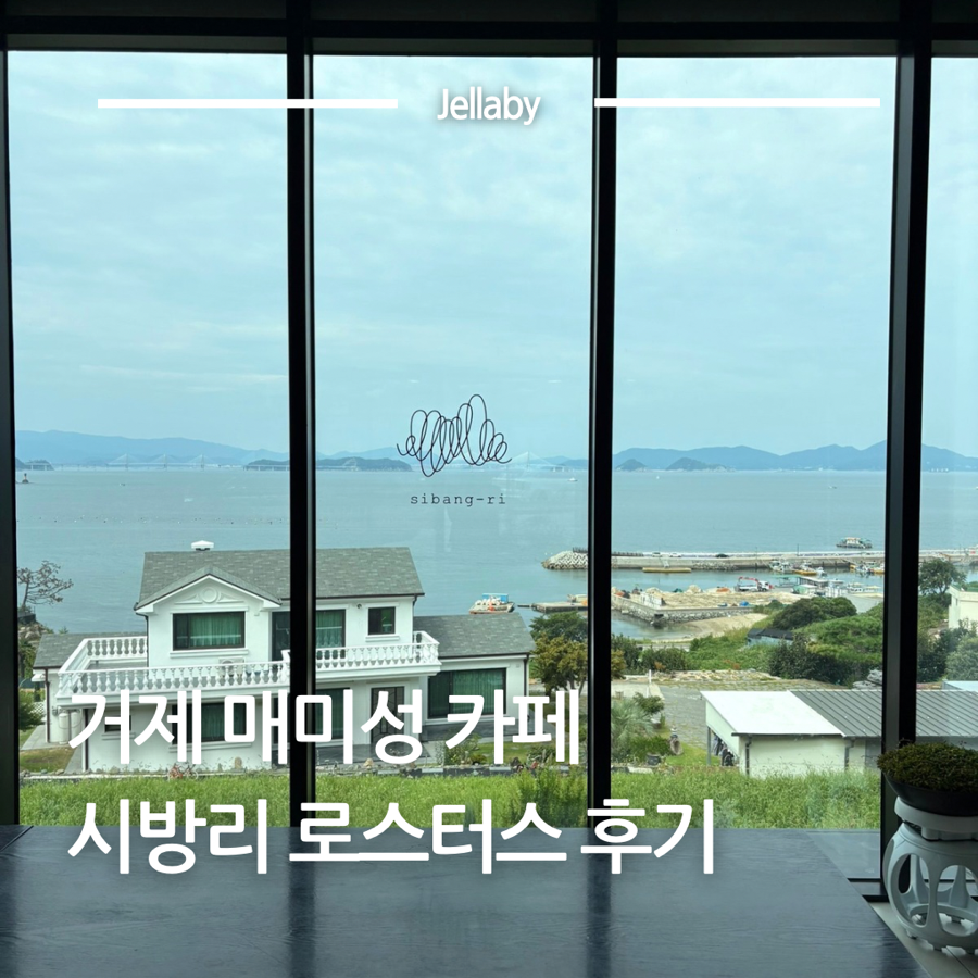 [거제] 3층 규모부터 잔디마당까지, 스케일이 다른 대형카페