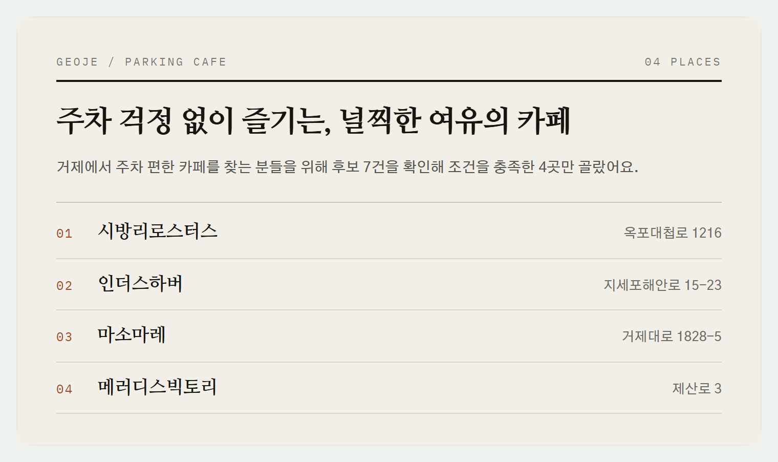 이번 편에서 소개하는 4곳