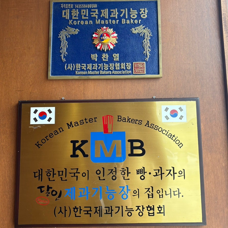 메러디스빅토리 제과기능장 인증패
