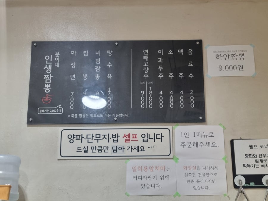 분이네 인생짬뽕의 메뉴판. 각 메뉴의 가격과 이름이 한눈에 보입니다.