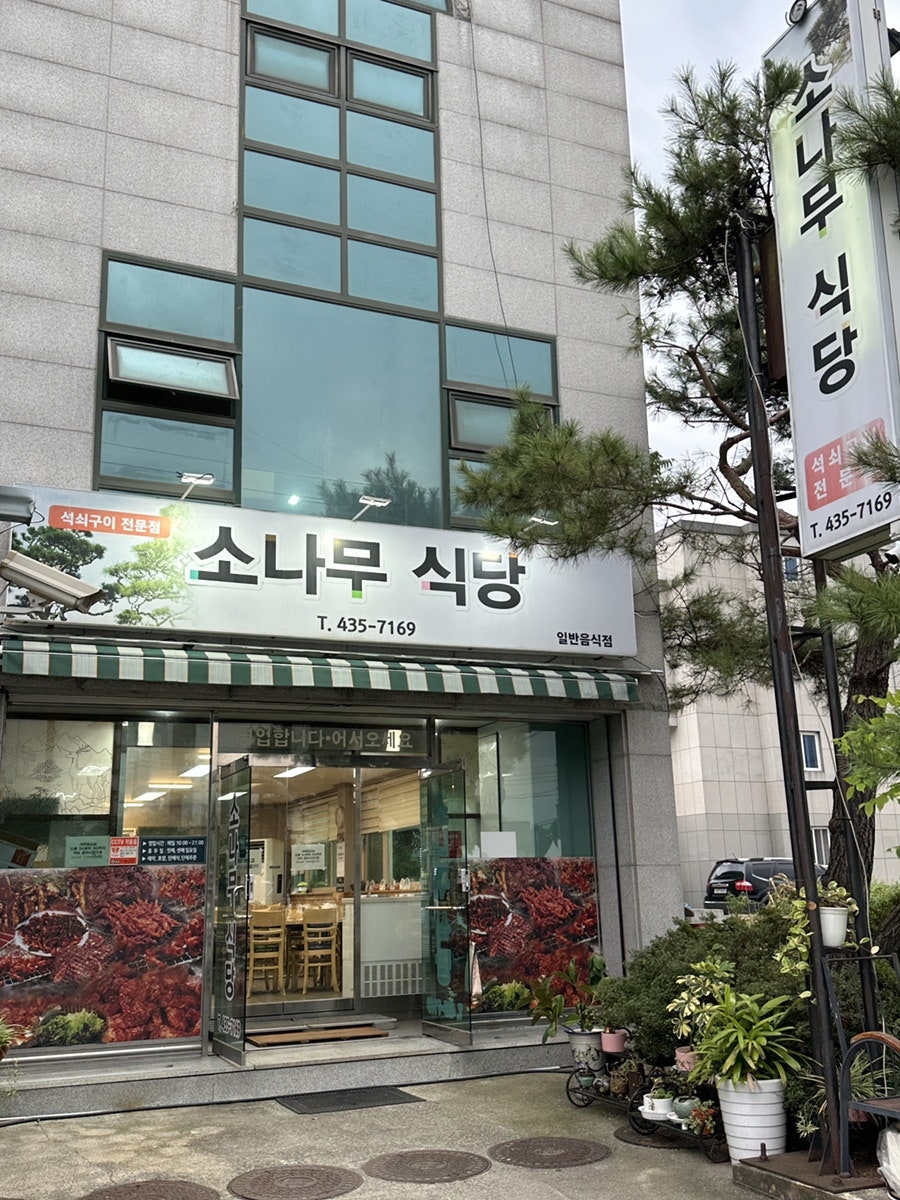 소나무식당의 석쇠불고기