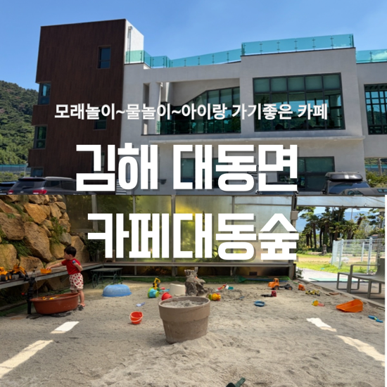 카페대동숲 모래놀이터