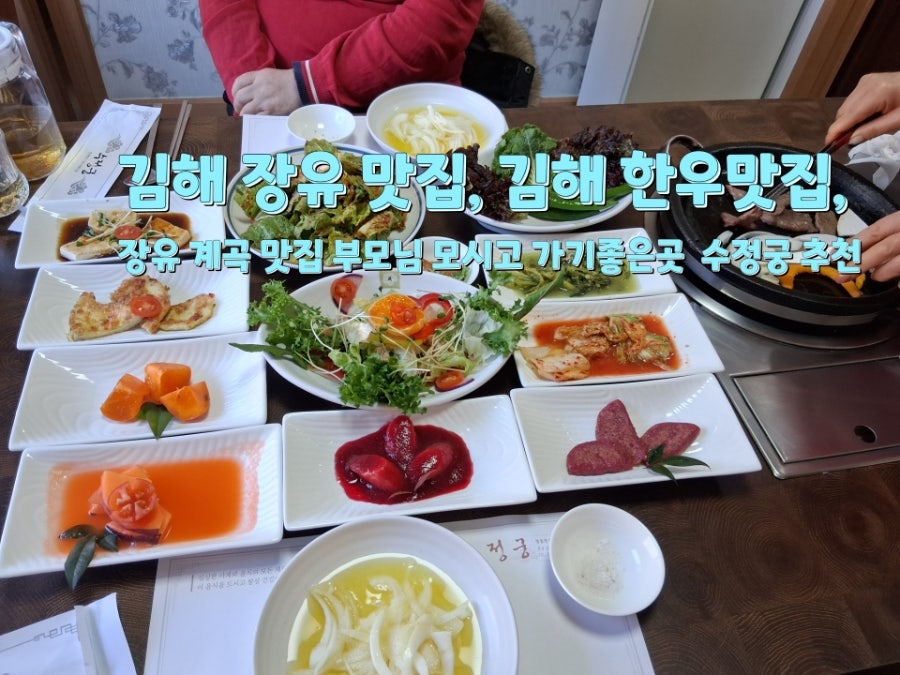수정궁의 한우 요리