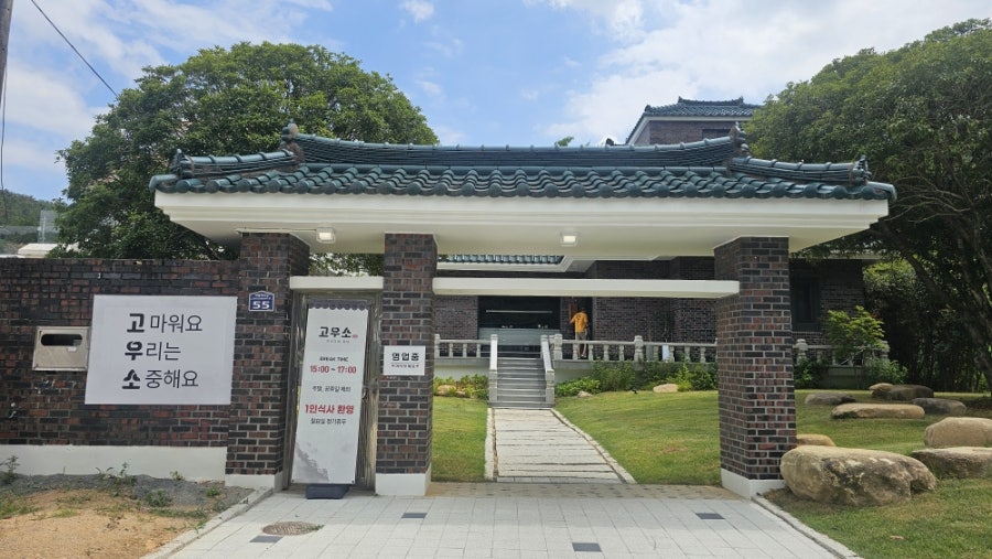 장유 대청계곡 한옥에서 만나는 가성비 한우곰탕, 고우소