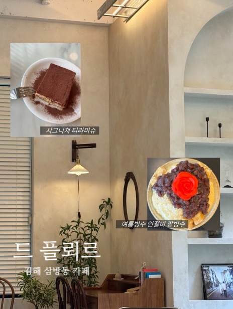 드플뢰르 시그니처 티라미슈와 인절미팥빙수