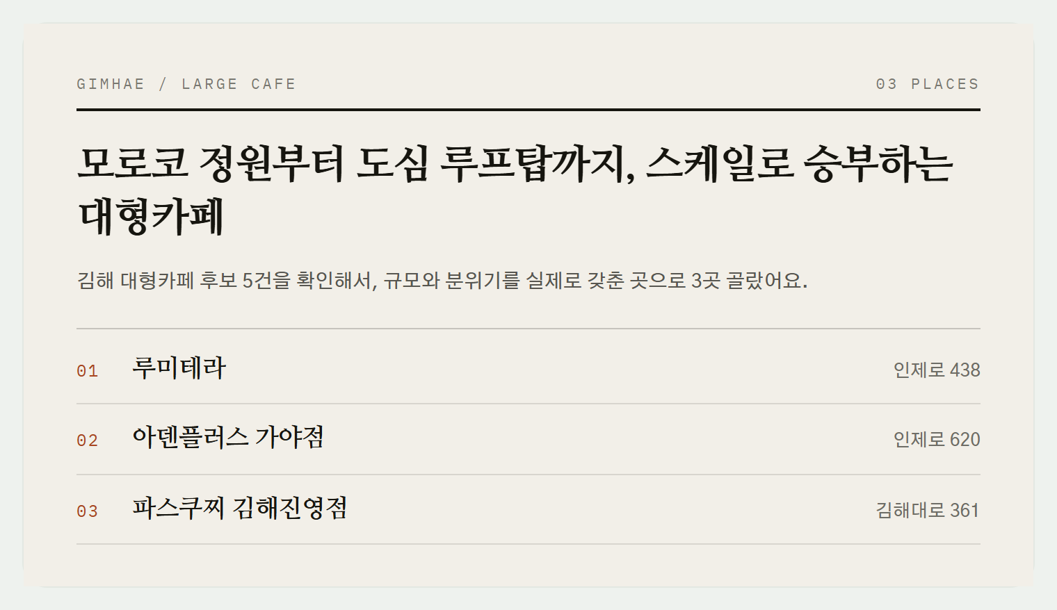 이번 편에서 소개하는 3곳