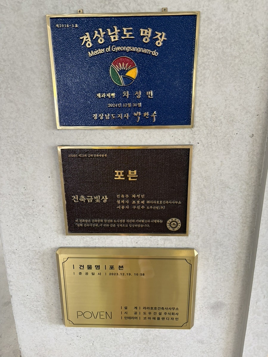 포븐 건축상, 명장 인증패