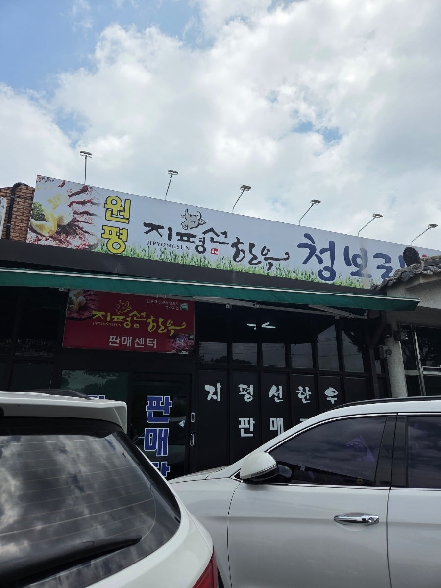 원평의 육회비빔밥