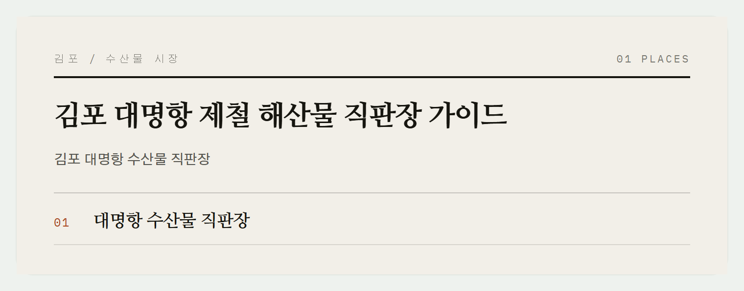 김포 대명항 수산물 직판장 전경