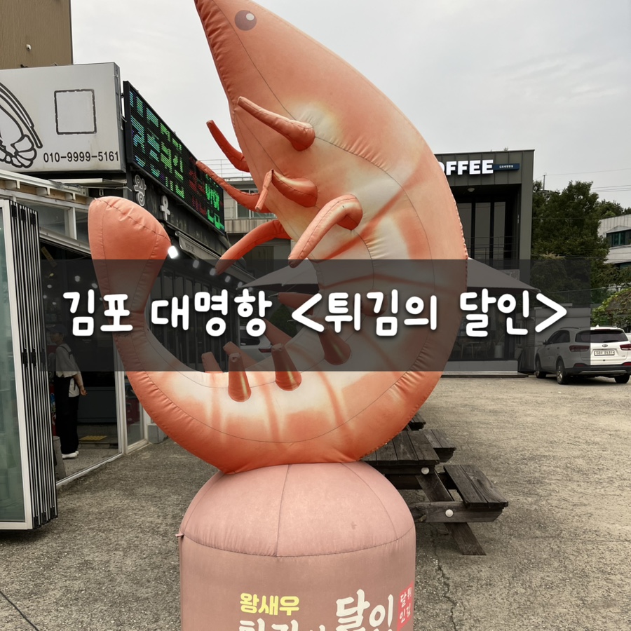 튀김의 달인의 왕새우