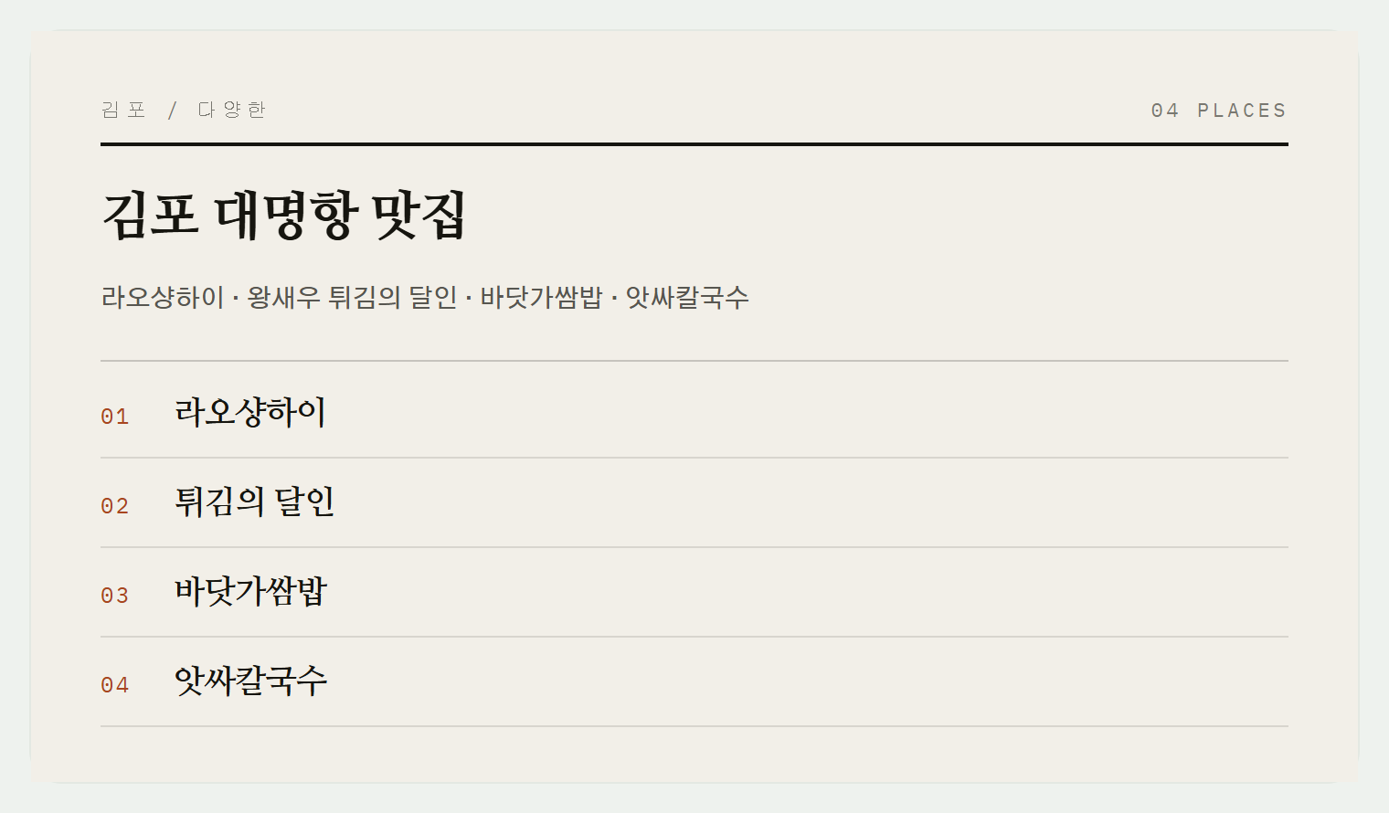 김포 대명항의 맛집들
