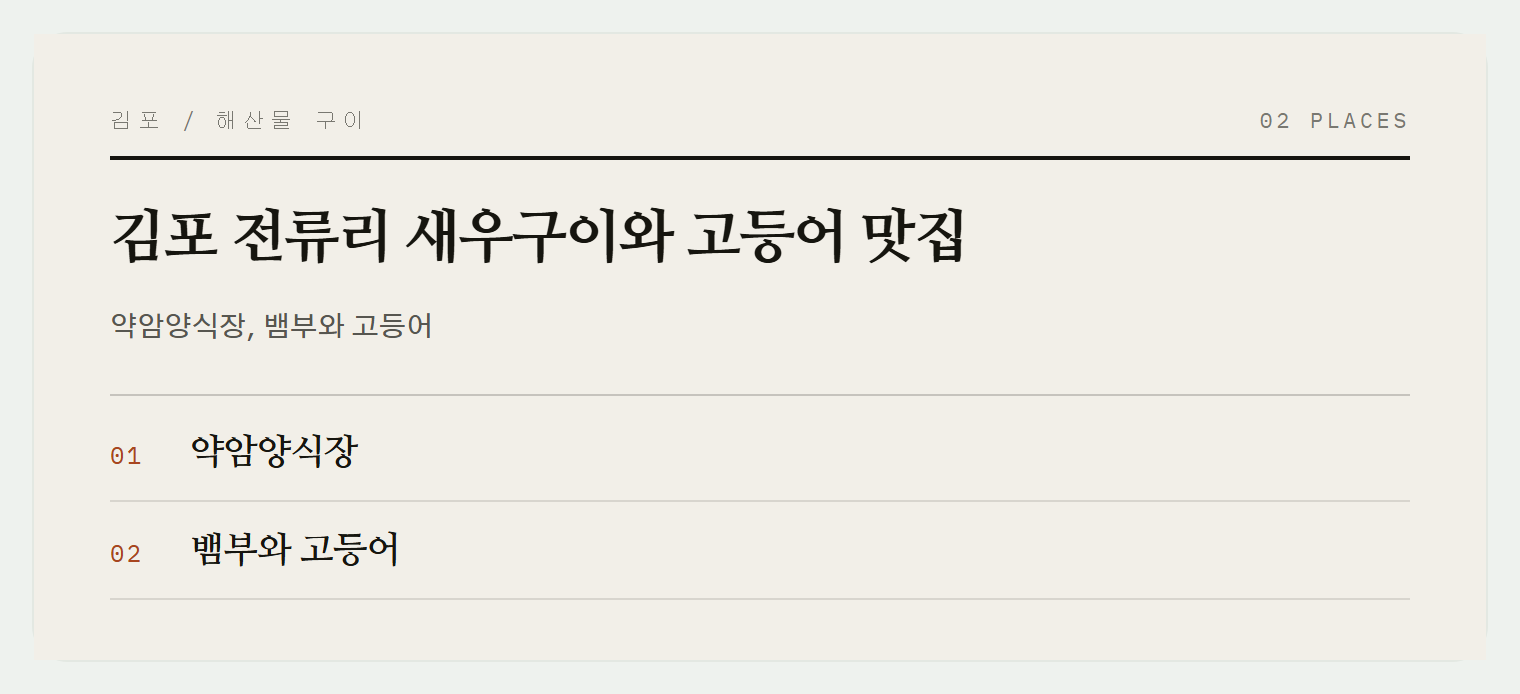 김포 전류리 포구의 해산물 맛집들