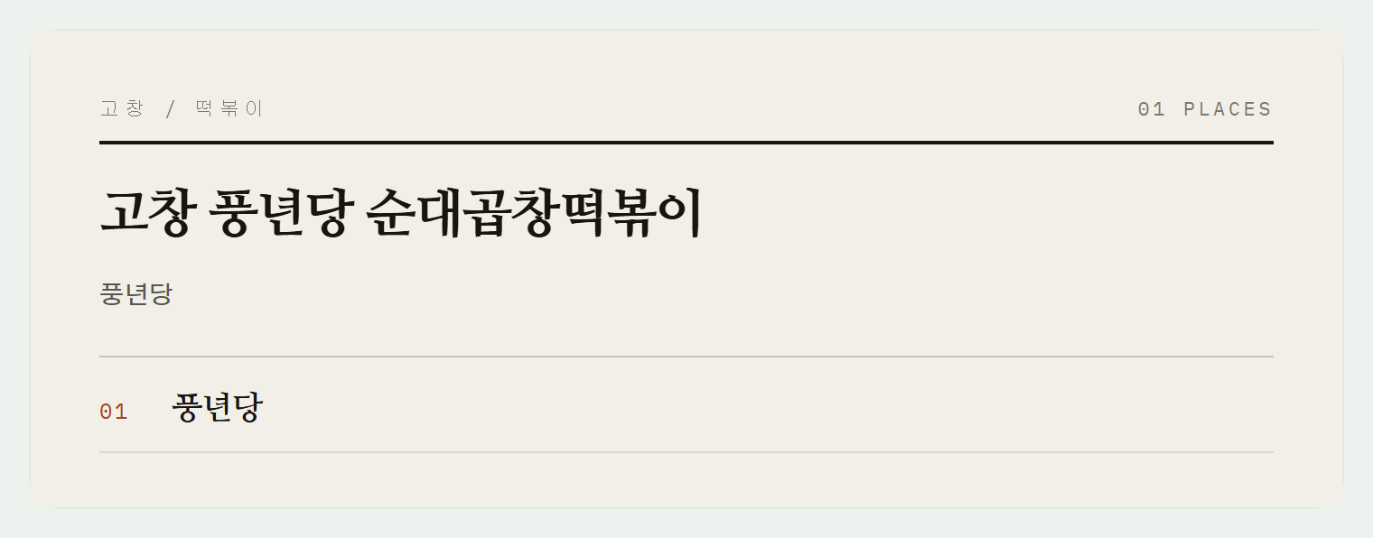 풍년당의 순대곱창떡볶이