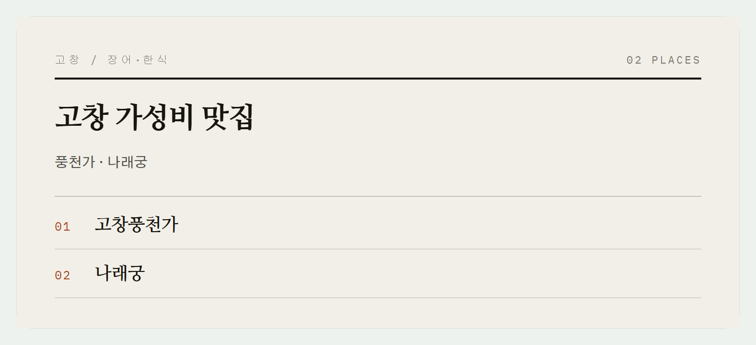 고창 가성비 맛집들