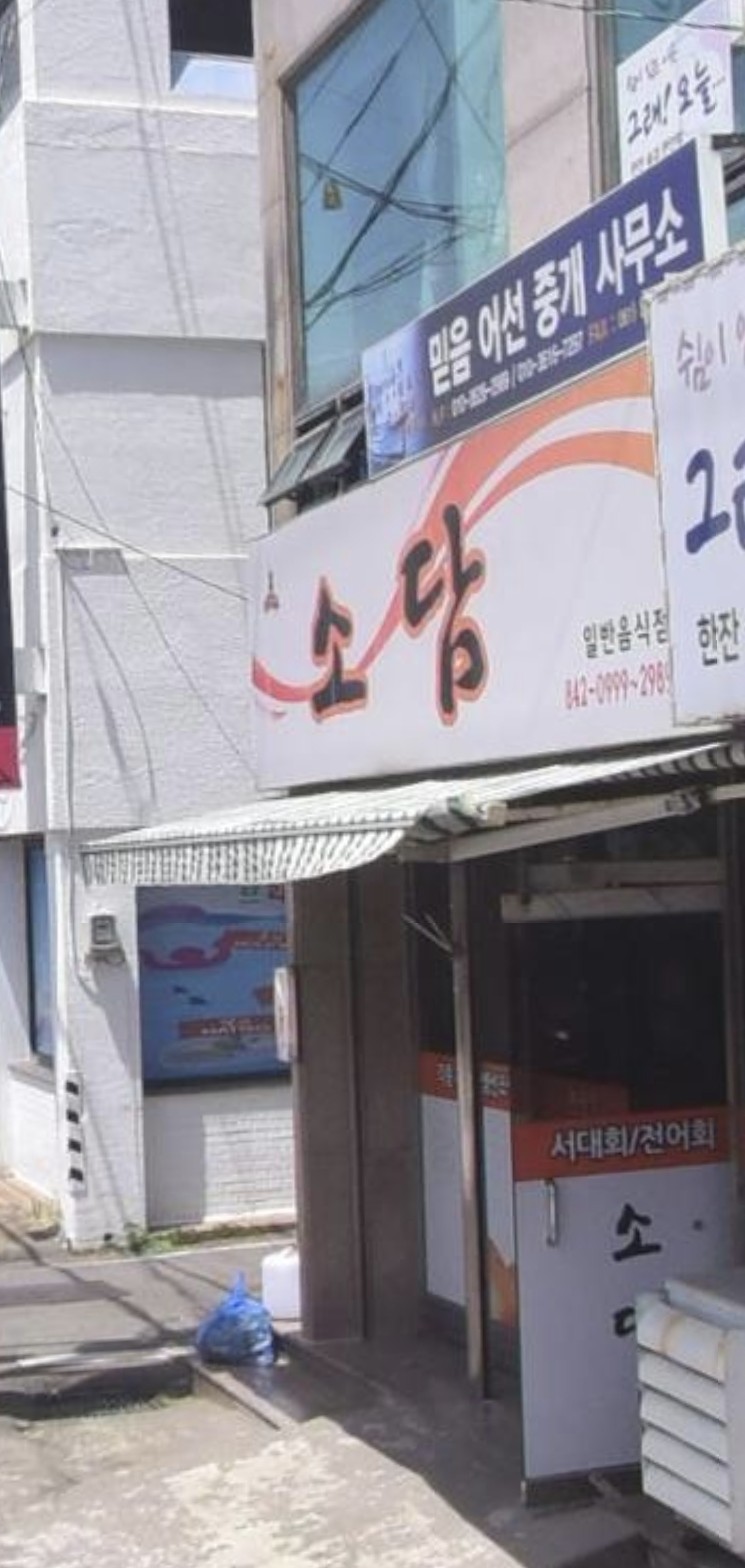 고흥 녹동항 인근, 1만2천원 생선구이 정식 '소담'