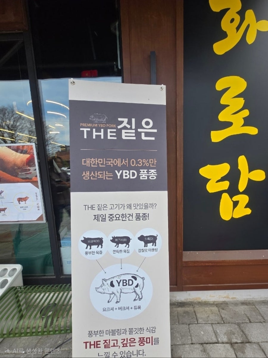 매장 앞에 세워진 안내판. 'THE 짙은'이라는 이름으로 YBD 품종 돼지고기를 소개하고 있습니다.