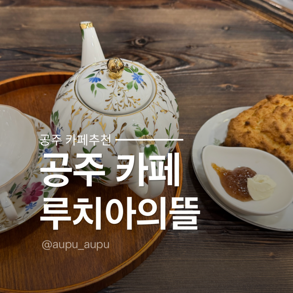 루치아의뜰 티팟과 스콘