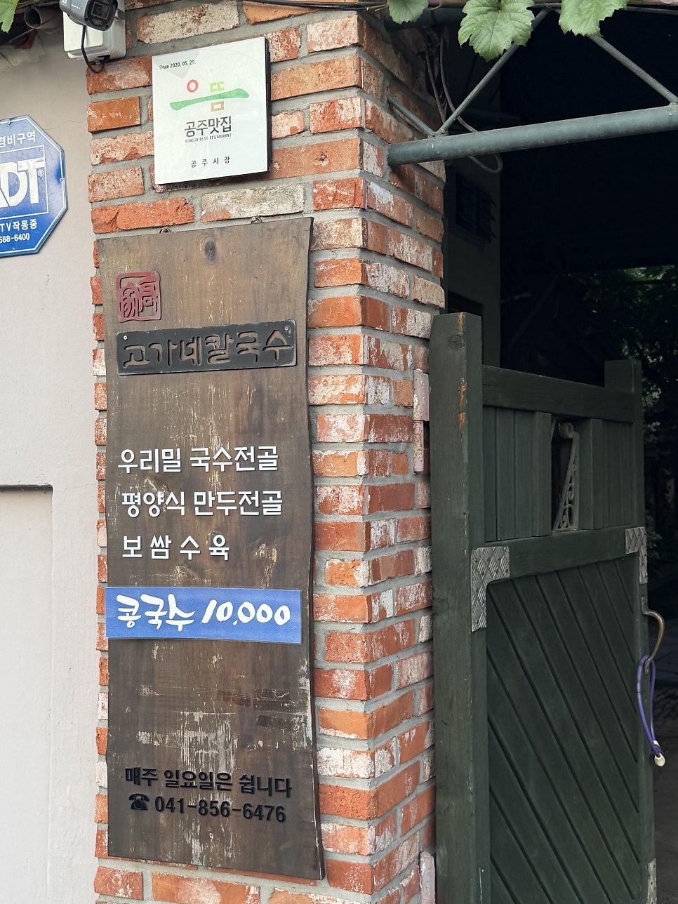 벽돌 기둥에 붙은 메뉴판. 공주시가 인증한 '공주맛집' 명패도 함께 붙어 있습니다.