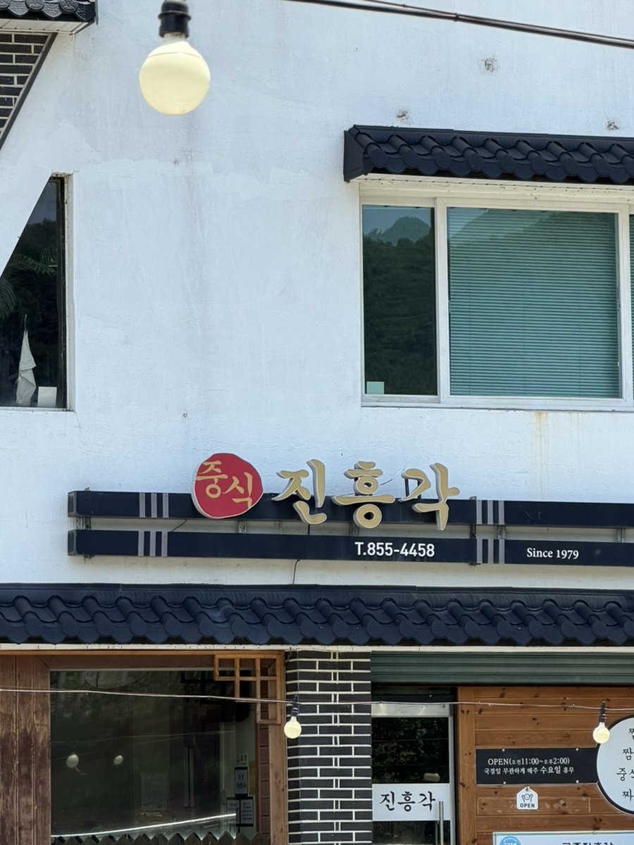 간판 클로즈업. '진흥각', '1.855-4458', 'Since 1979' 표기가 명확합니다.