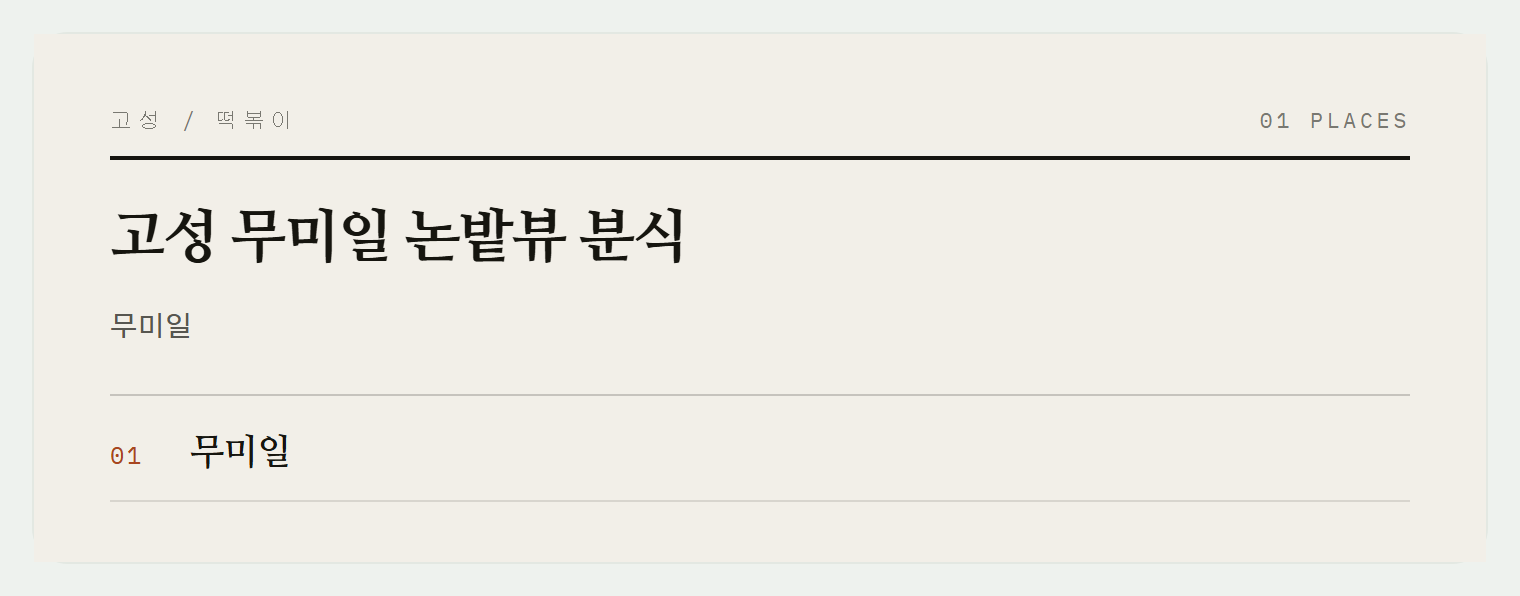 무미일의 논밭뷰
