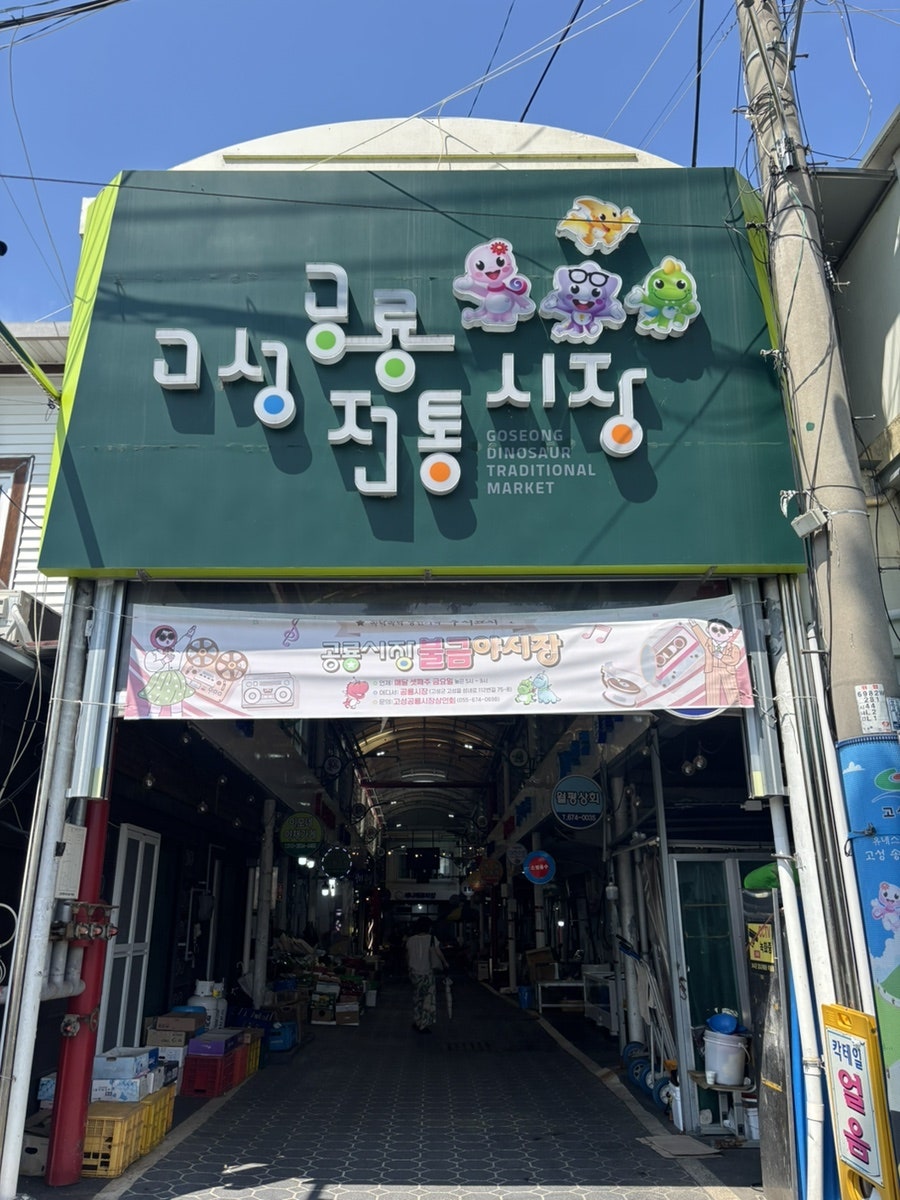 고성공룡전통시장 일대. 카페 자란들은 이 지역에서 문화 공간으로 자리잡고 있습니다