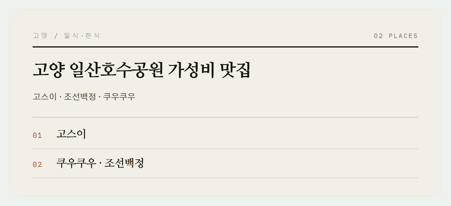 고양 일산호수공원 맛집들