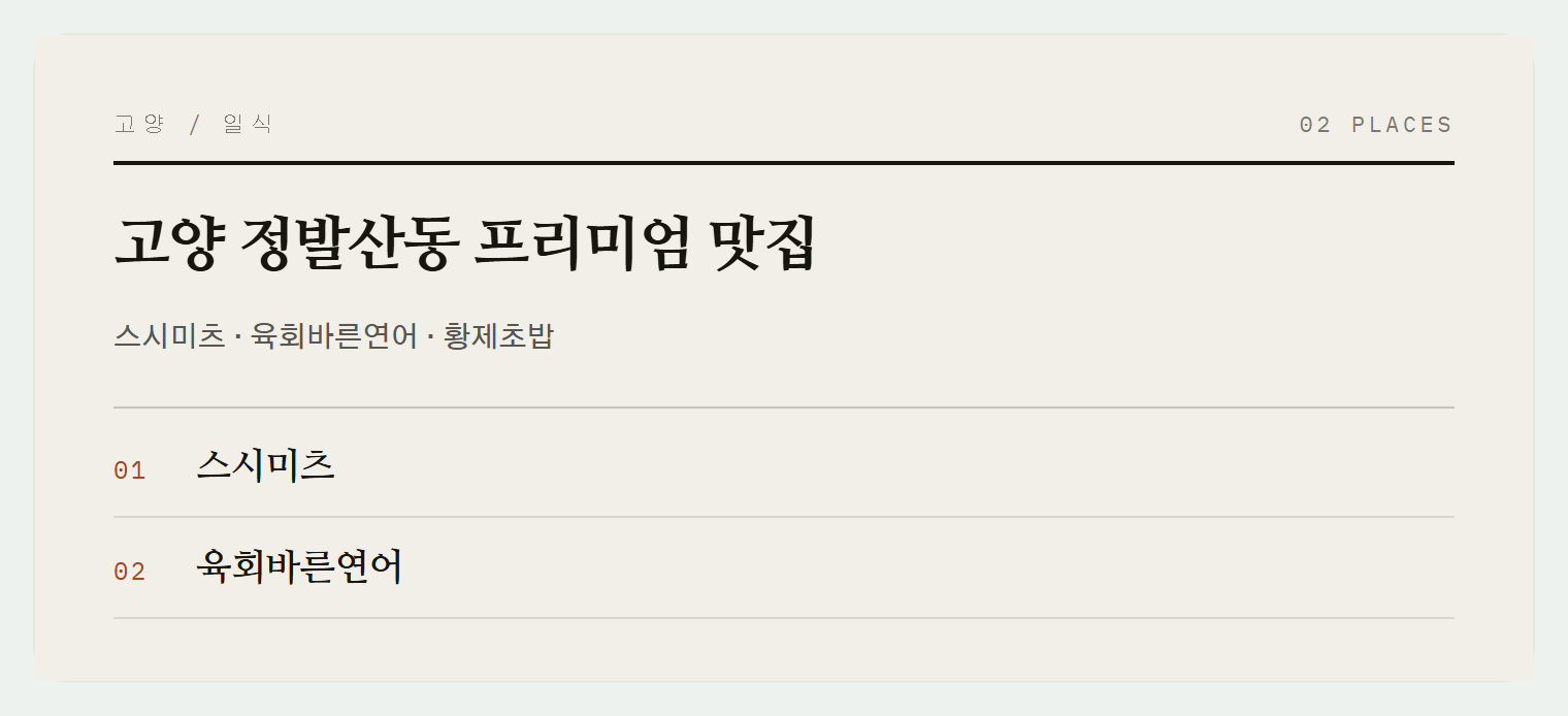 고양 정발산동 일식 맛집들