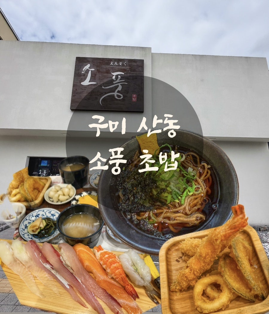소풍초밥의 런치세트