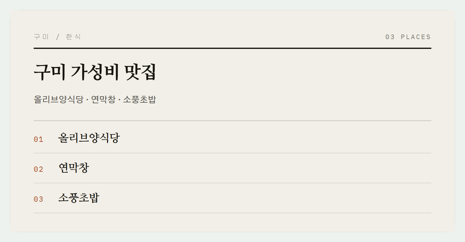 구미의 가성비 맛집들