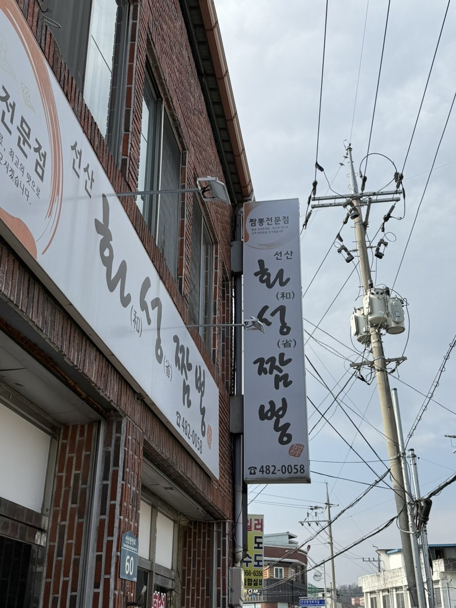가게 간판. 선산시장 골목에 자리한 화성짬뽕의 위치를 나타냅니다.