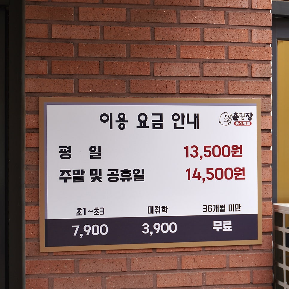 입구 옆에 붙은 이용 요금 안내판. 평일·주말 요금과 아동 요금이 자세히 표시되어 있습니다.