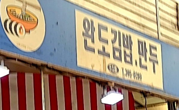 완도김밥 떡볶이와 김밥 세트