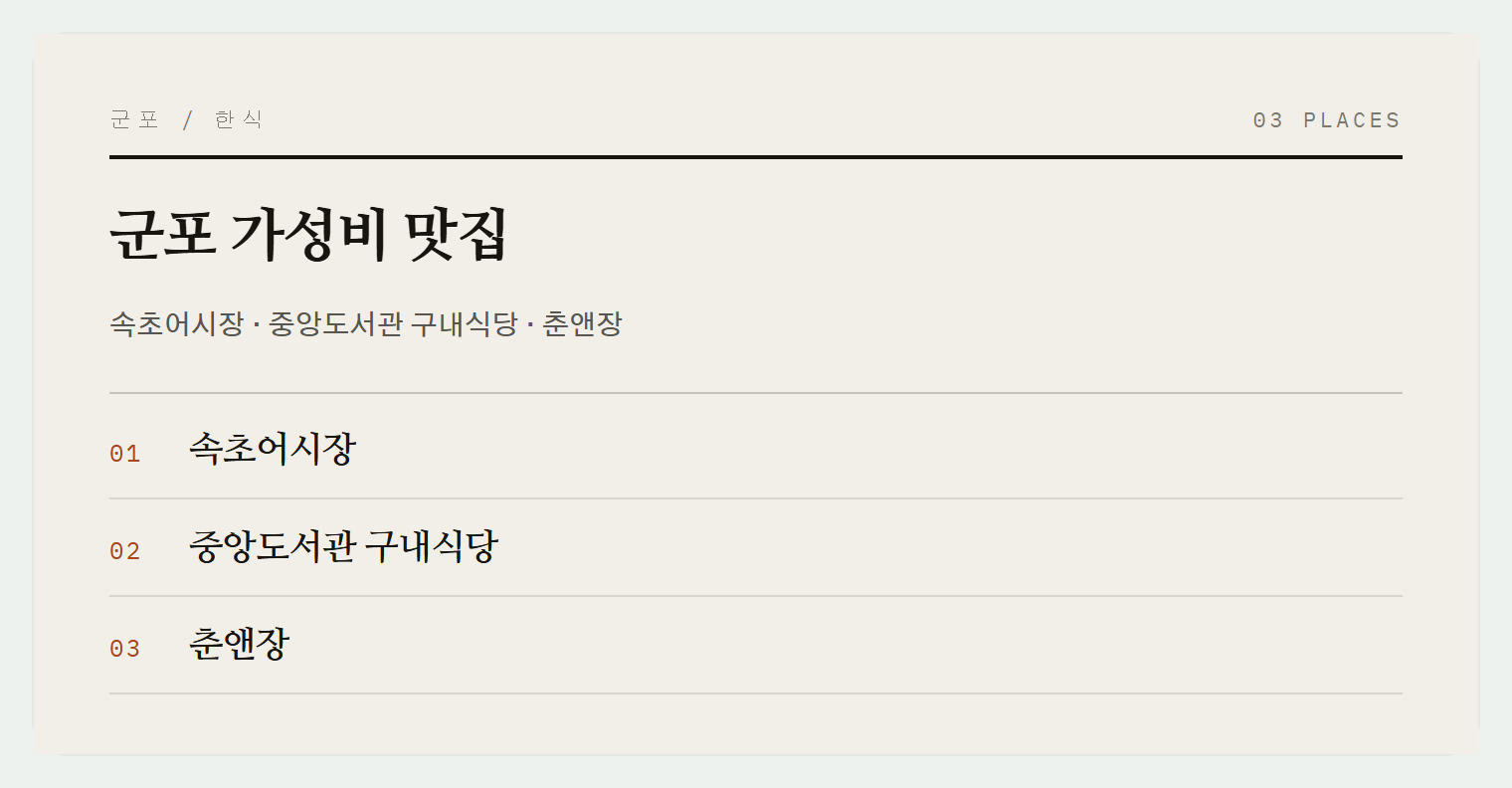군포의 가성비 맛집들