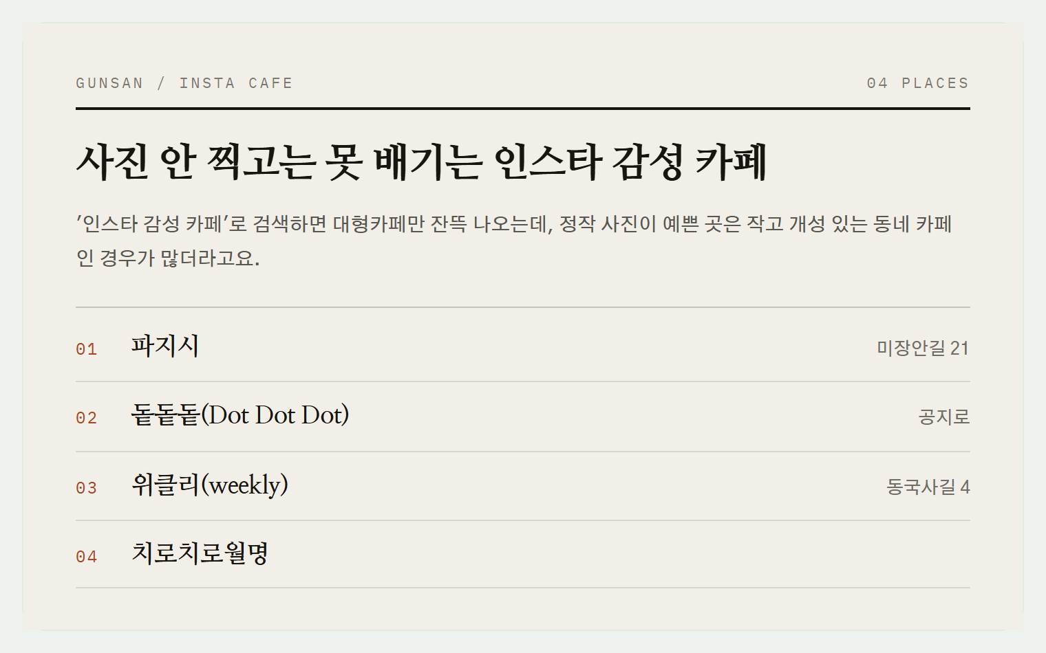 이번 편에서 소개하는 4곳