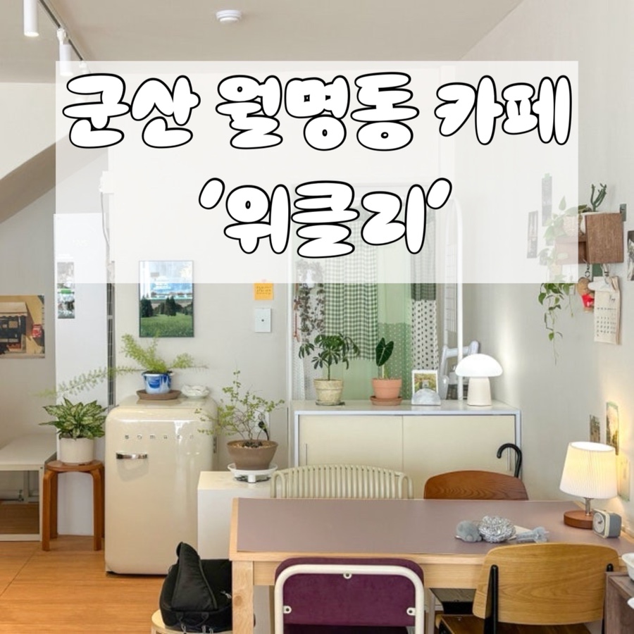 위클리 내부, 소품으로 꾸며진 공간