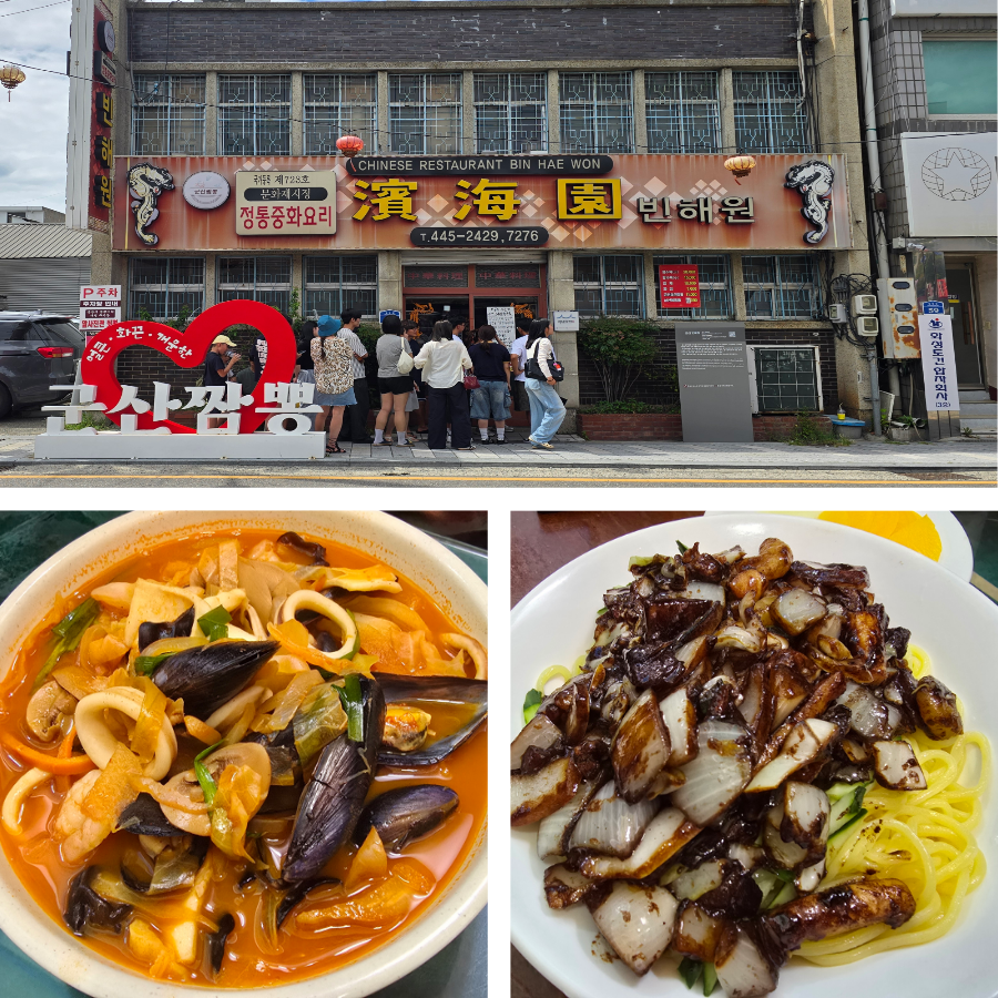[군산] 신흥동 화교의 정취, 빈해원에서 맛보는 100년 짬뽕
