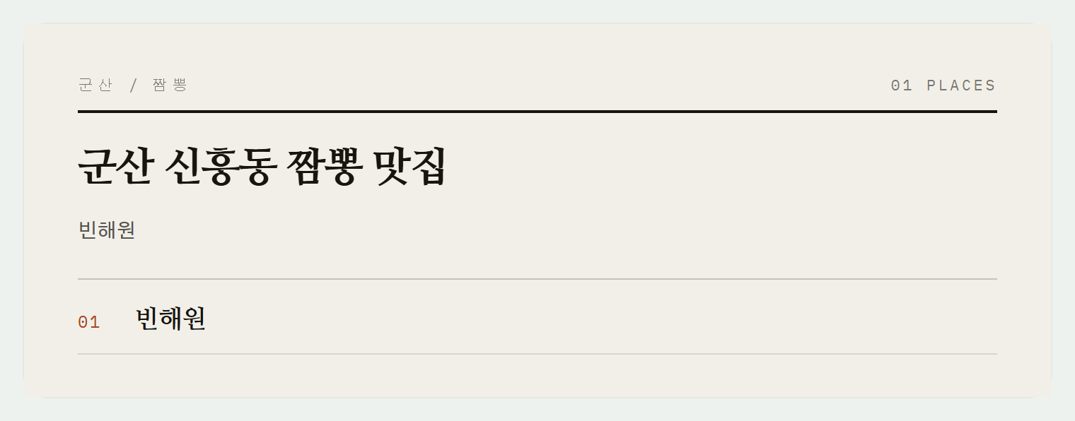 빈해원, 100년의 역사가 담긴 짬뽕