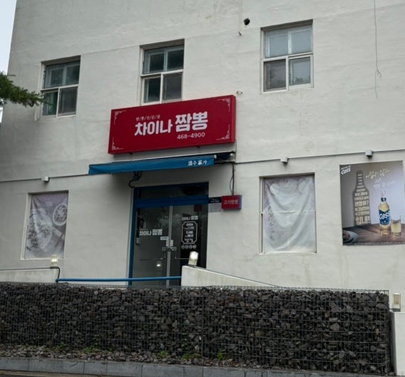 차이나짬뽕 외관
